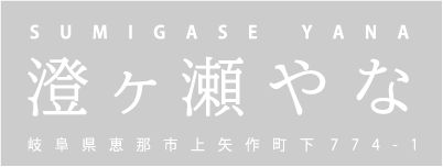 澄ヶ瀬やな（すみがせやな） 岐阜県恵那市上矢作町下